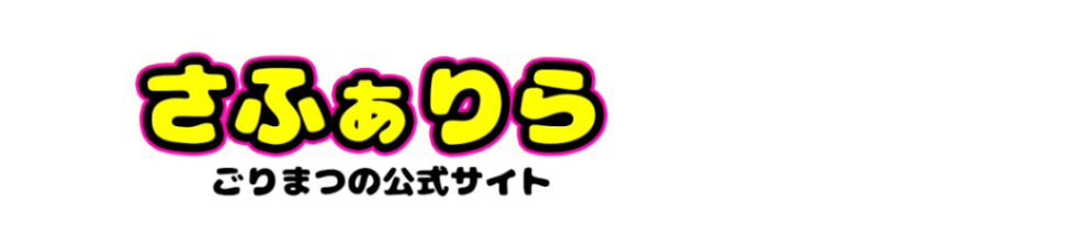 さふぁりら