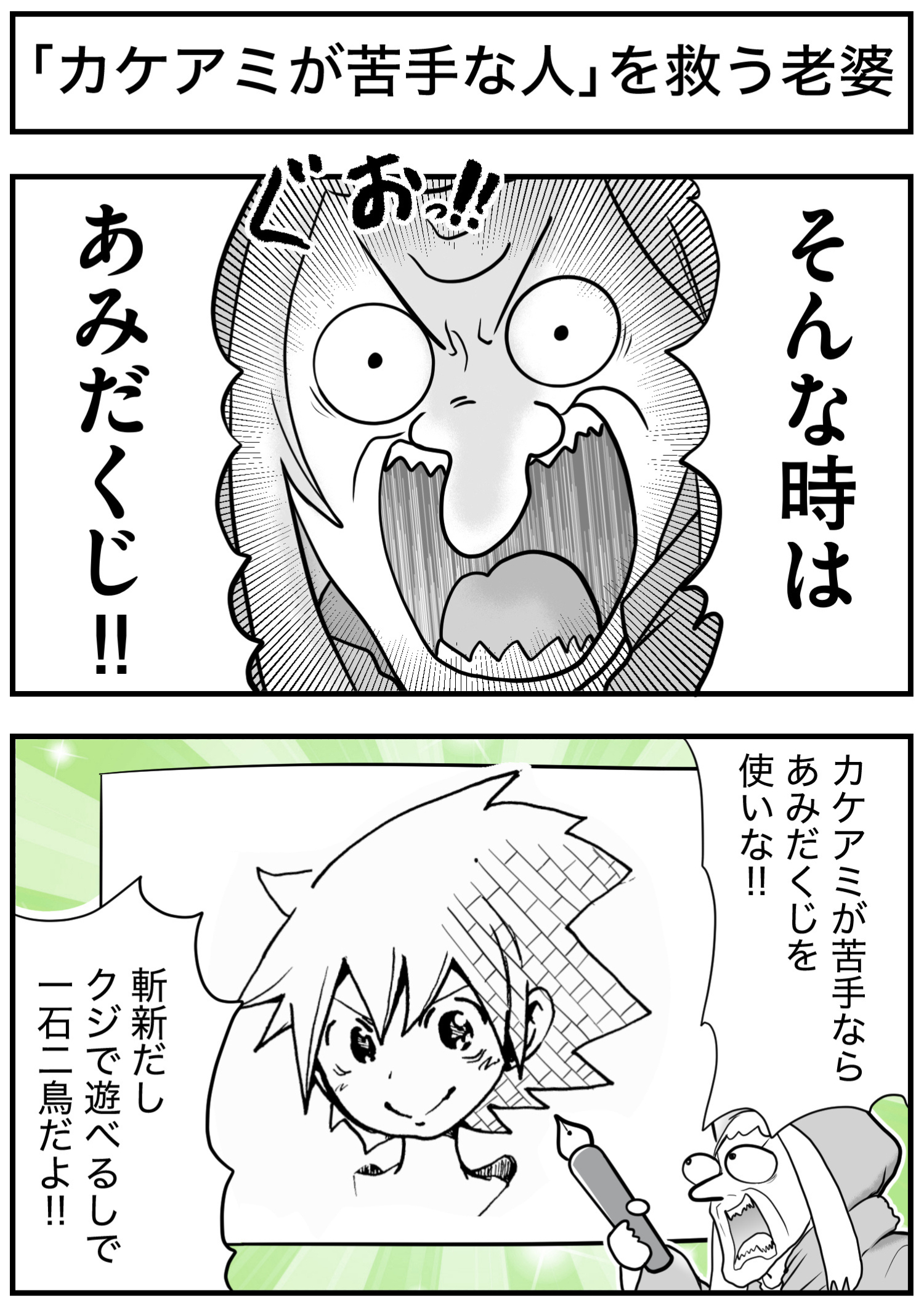 「カケアミが苦手な人」を救う老婆