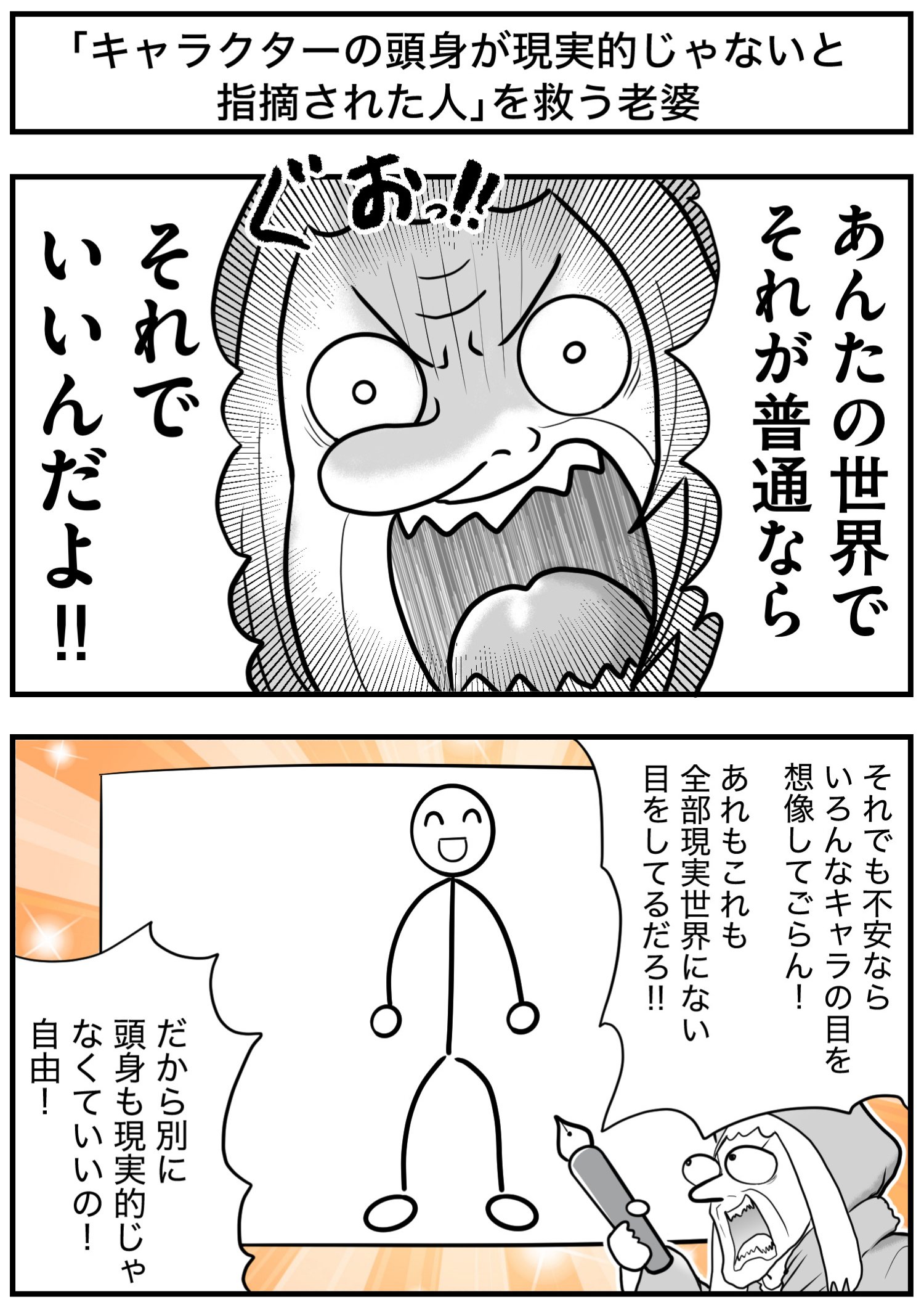 「キャラクターの頭身が現実的じゃないと指摘された人」を救う老婆