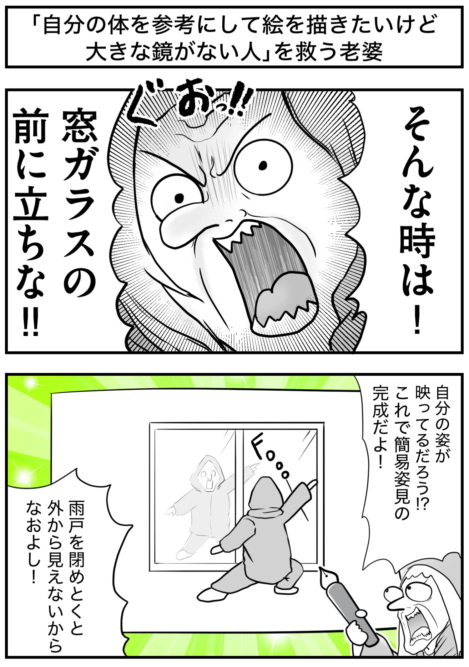 「自分の体を参考にして絵を描きたいけど大きな鏡がない人」を救う老婆