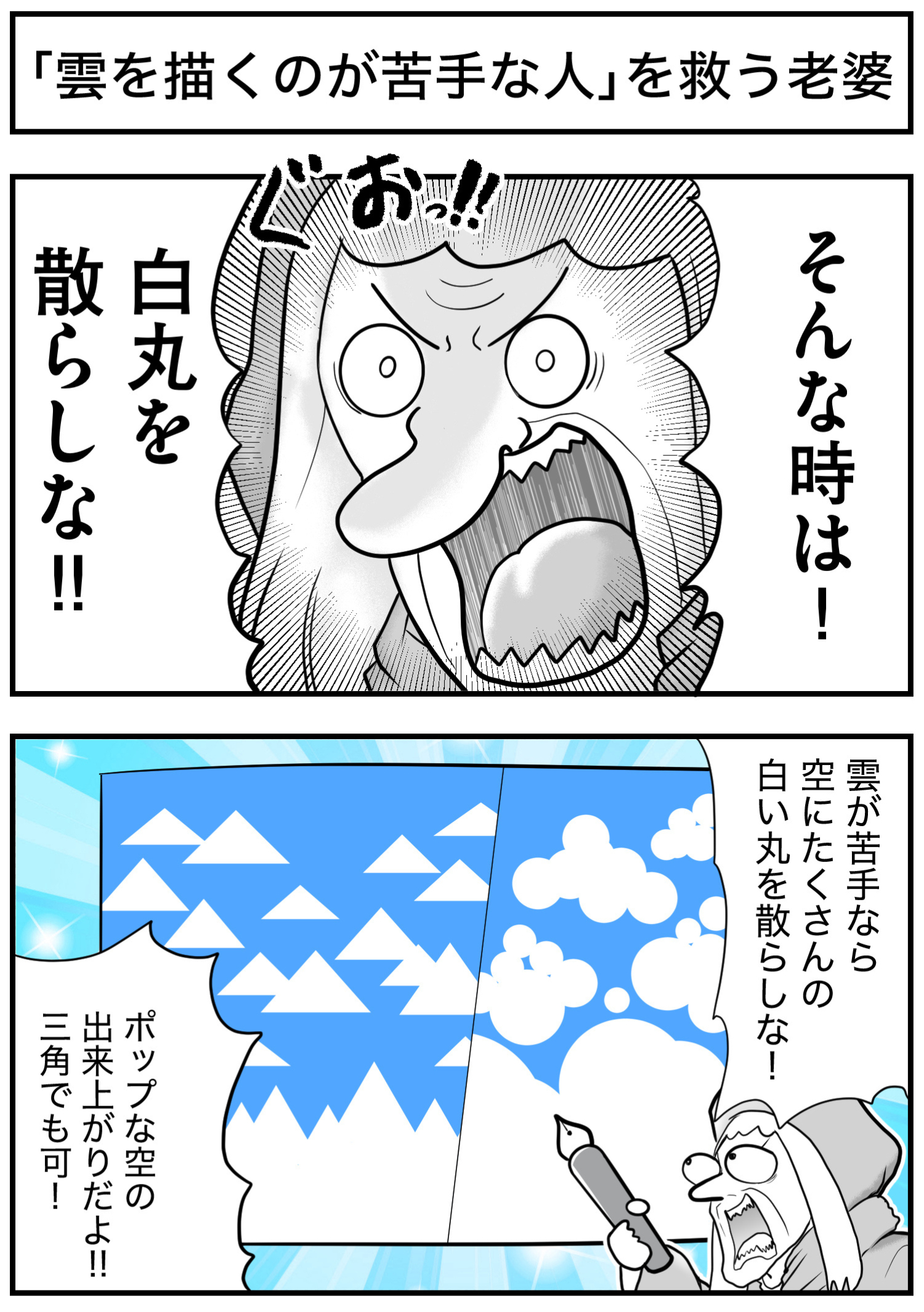 「雲を描くのが苦手な人」を救う老婆