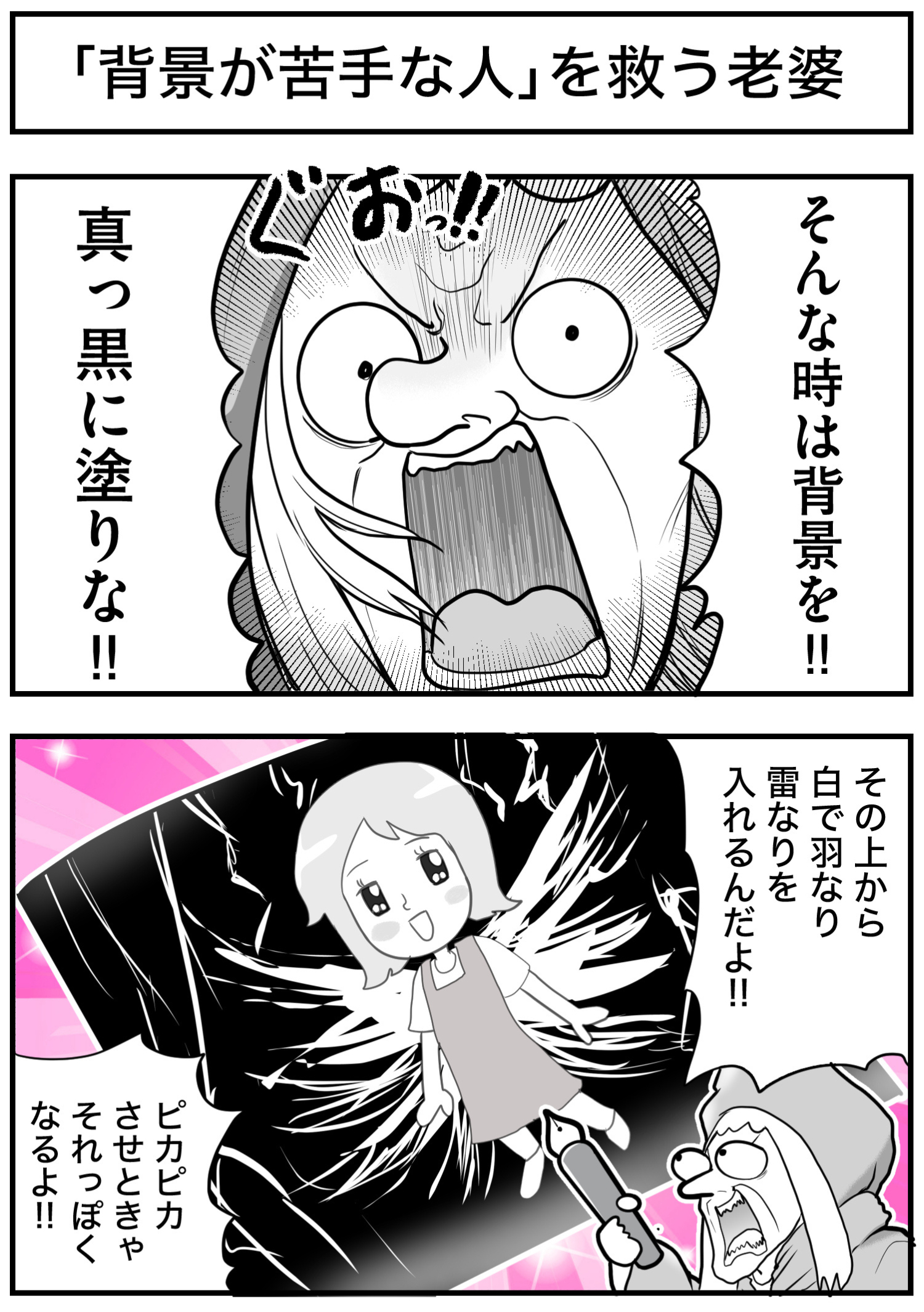 「背景が苦手な人」を救う老婆