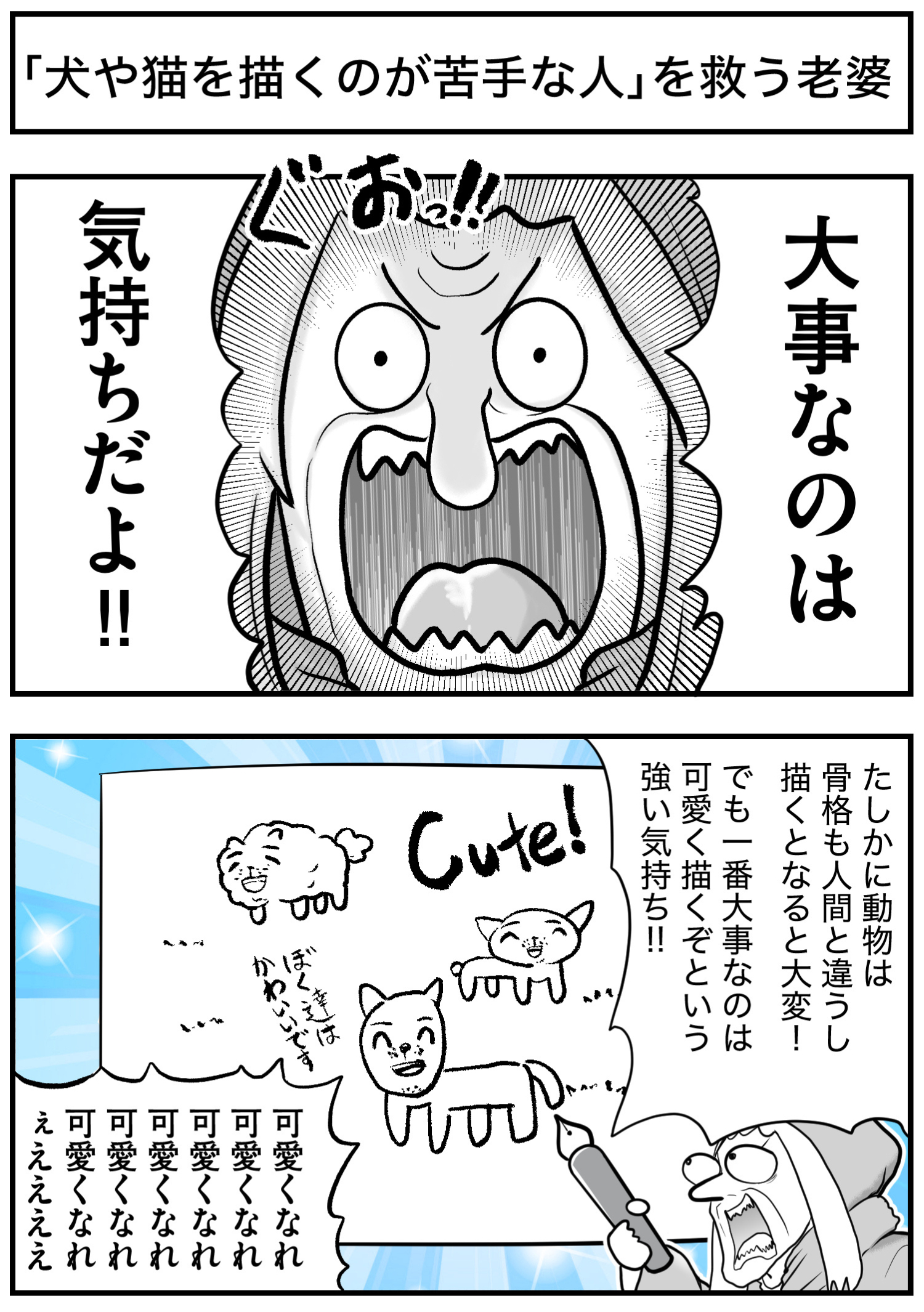 「犬や猫を描くのが苦手な人」を救う老婆