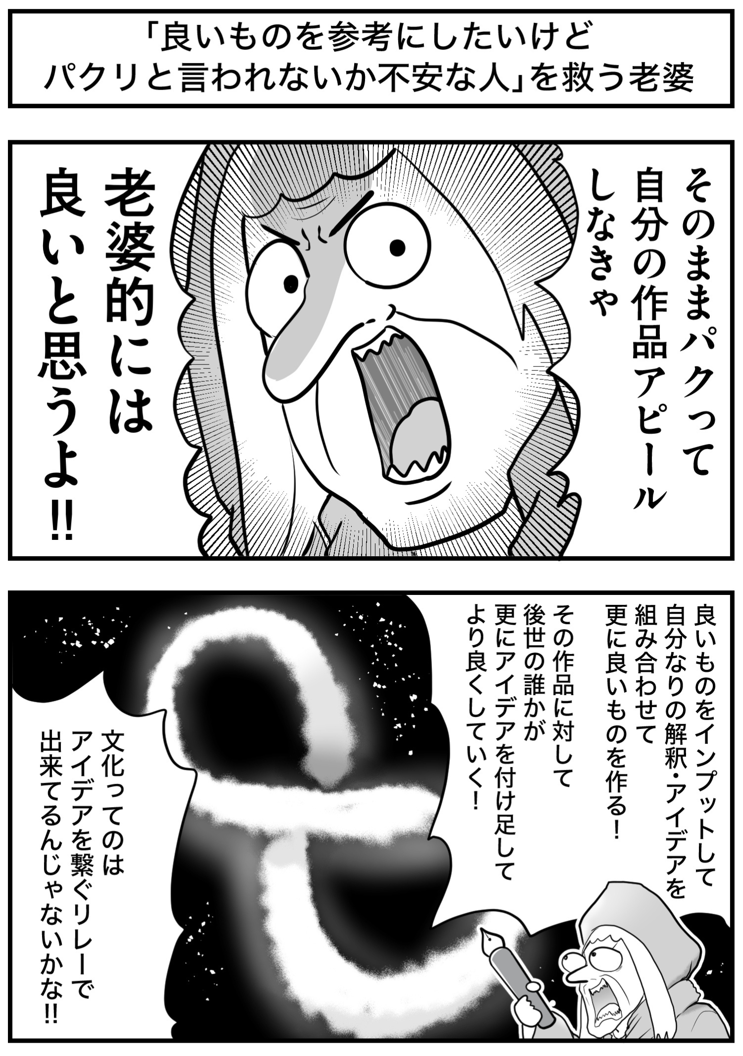 「良いものを参考にしたいけど、パクリと言われないか不安な人」を救う老婆