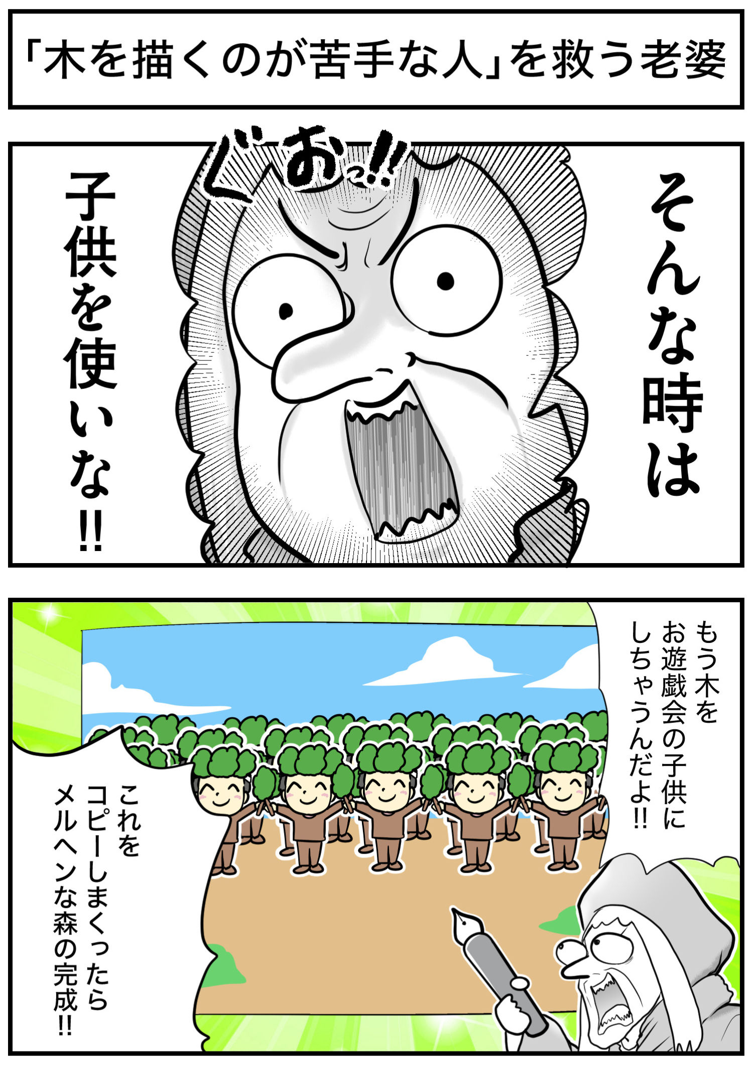 「木を描くのが苦手な人」を救う老婆