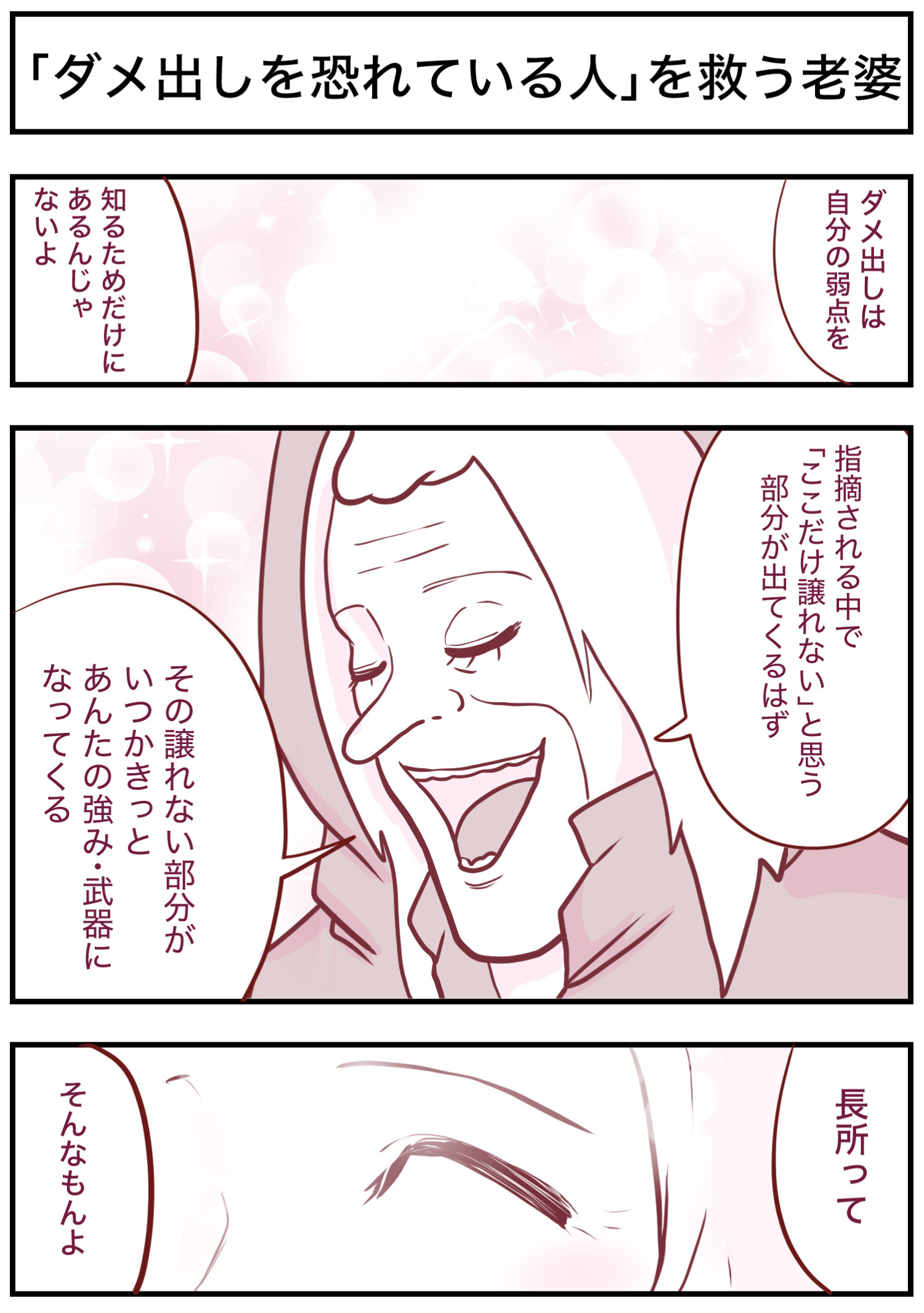 「ダメ出しを恐れている人」を救う老婆