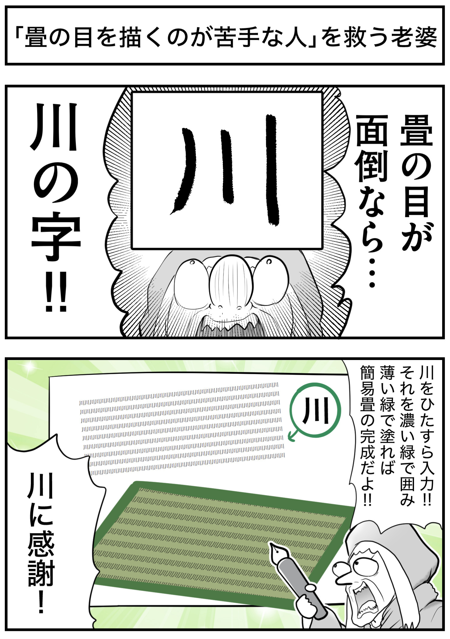 「畳の目を描くのが苦手な人」を救う老婆