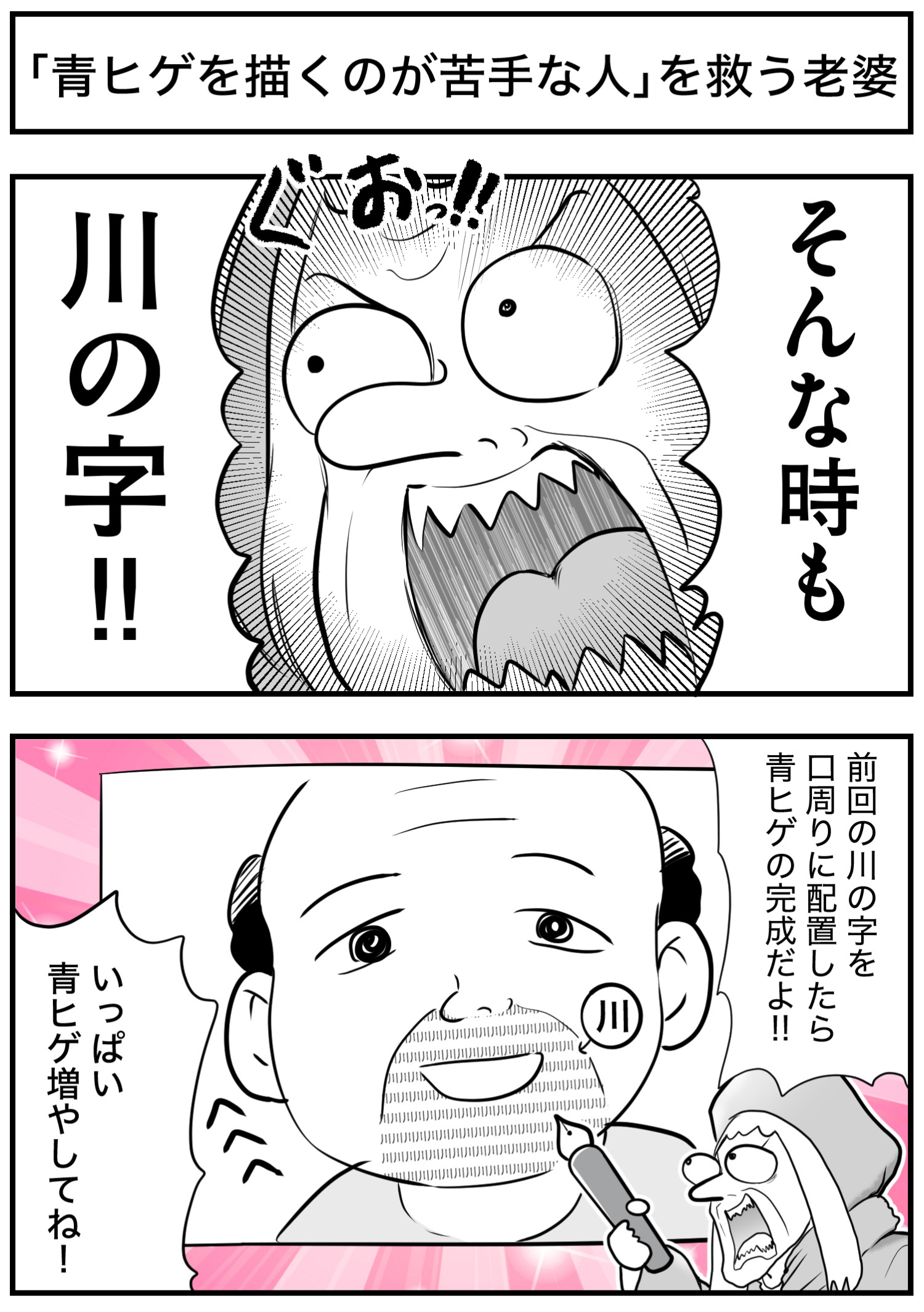 「青ヒゲを描くのが苦手な人」を救う老婆