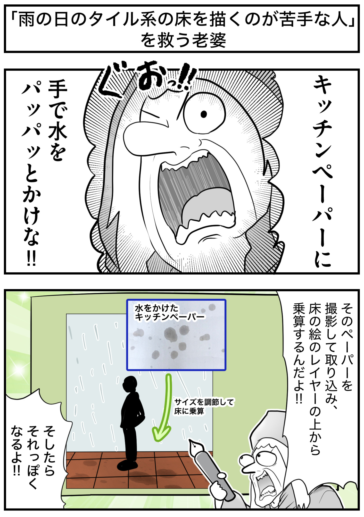 「雨の日のタイル系の床を描くのが苦手な人」を救う老婆