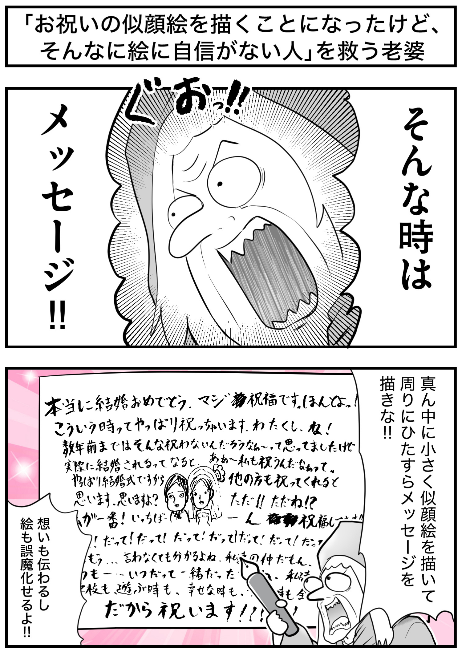 「お祝いの似顔絵を描くことになったけど、そんなに絵に自信がない人」を救う老婆