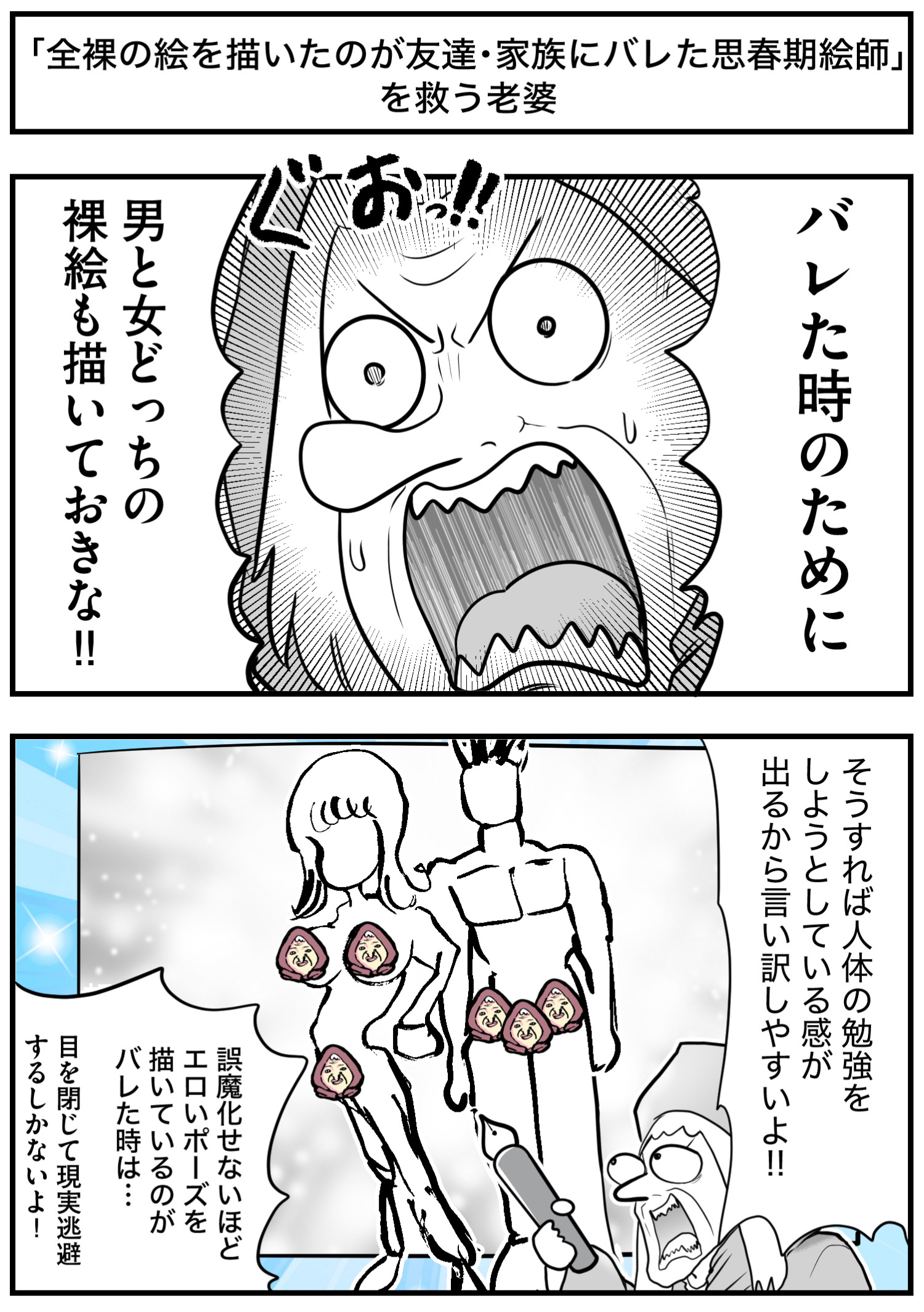 「全裸の絵を描いたのが友達・家族にバレた思春期絵師」を救う老婆