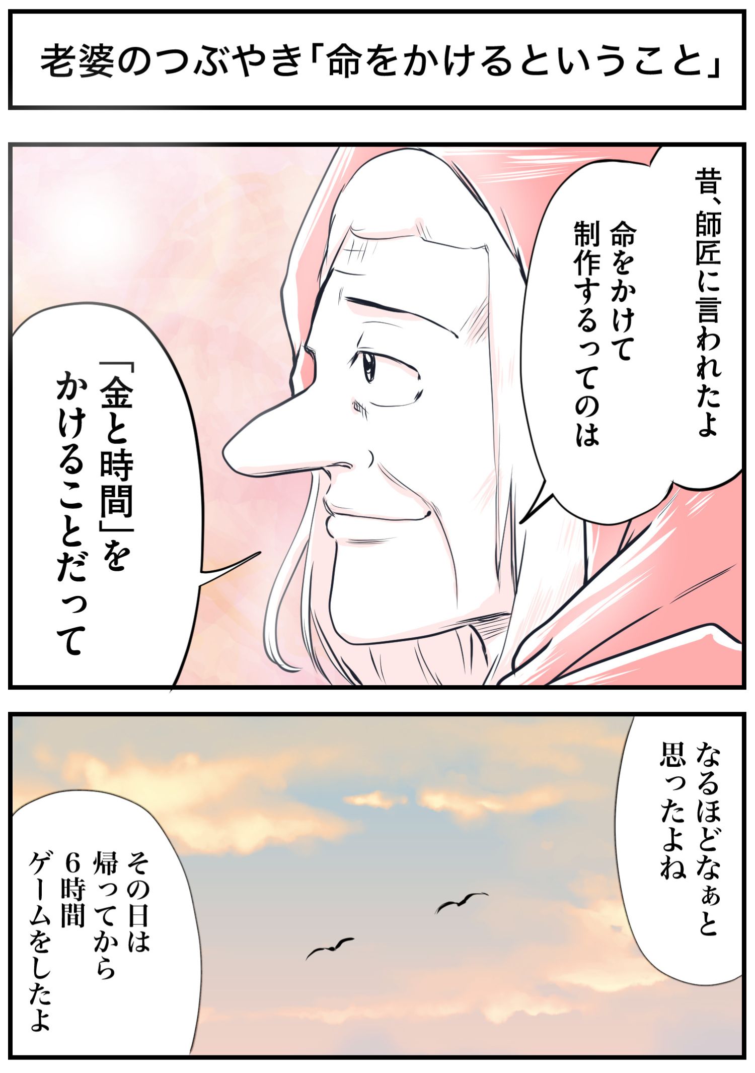 老婆のつぶやき「命をかけるということ」