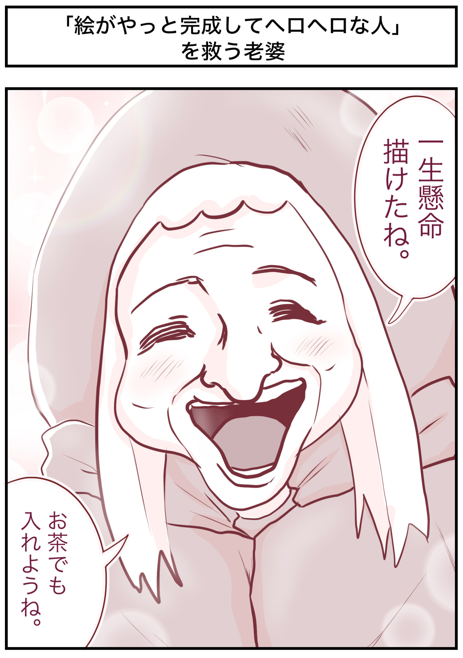 「絵がやっと完成してヘロヘロな人」を救う老婆