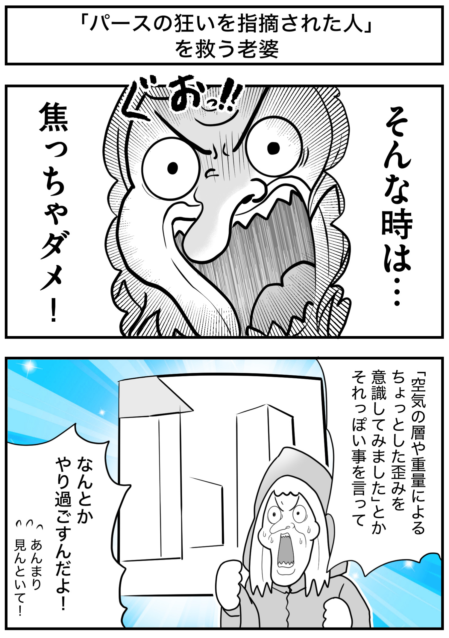 「パースの狂いを指摘された人」を救う老婆