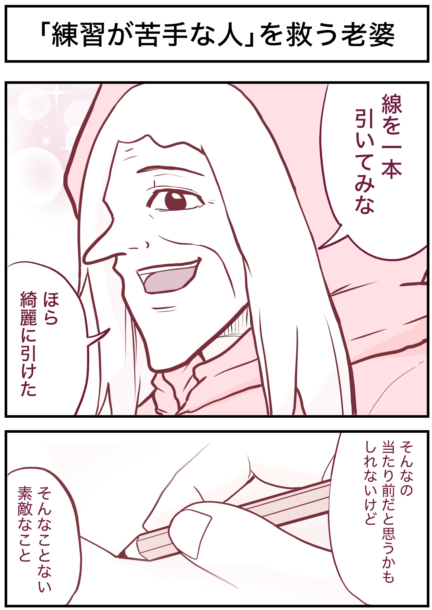「練習が苦手な人」を救う老婆