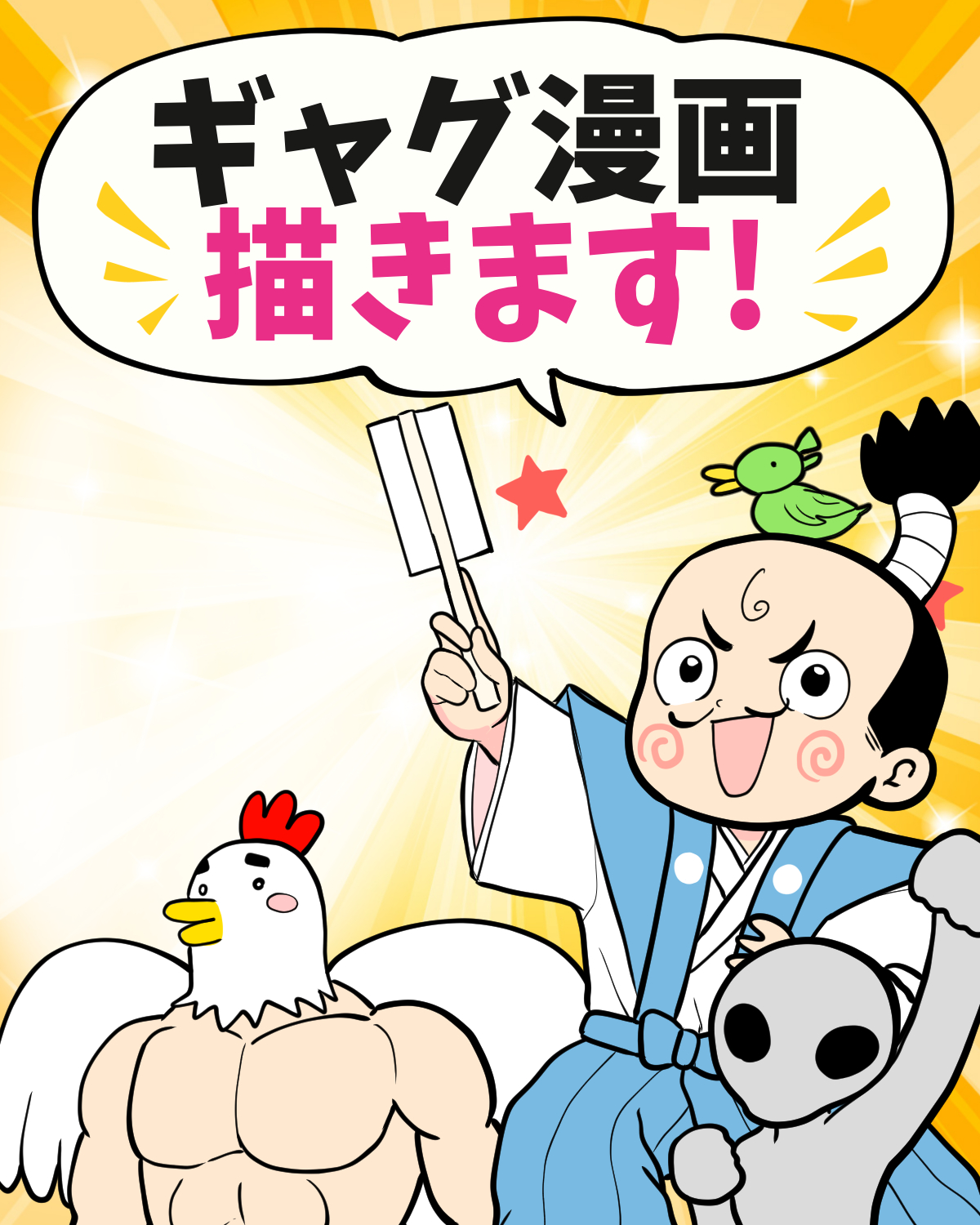筆を持つキャラクターとニワトリ、宇宙人のギャグ漫画イラスト